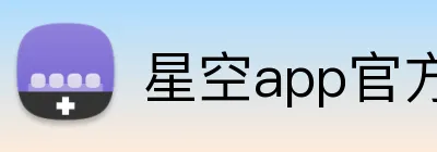 星空app官方登录入口 Logo